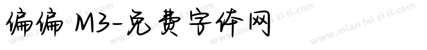 偏偏 M3字体转换